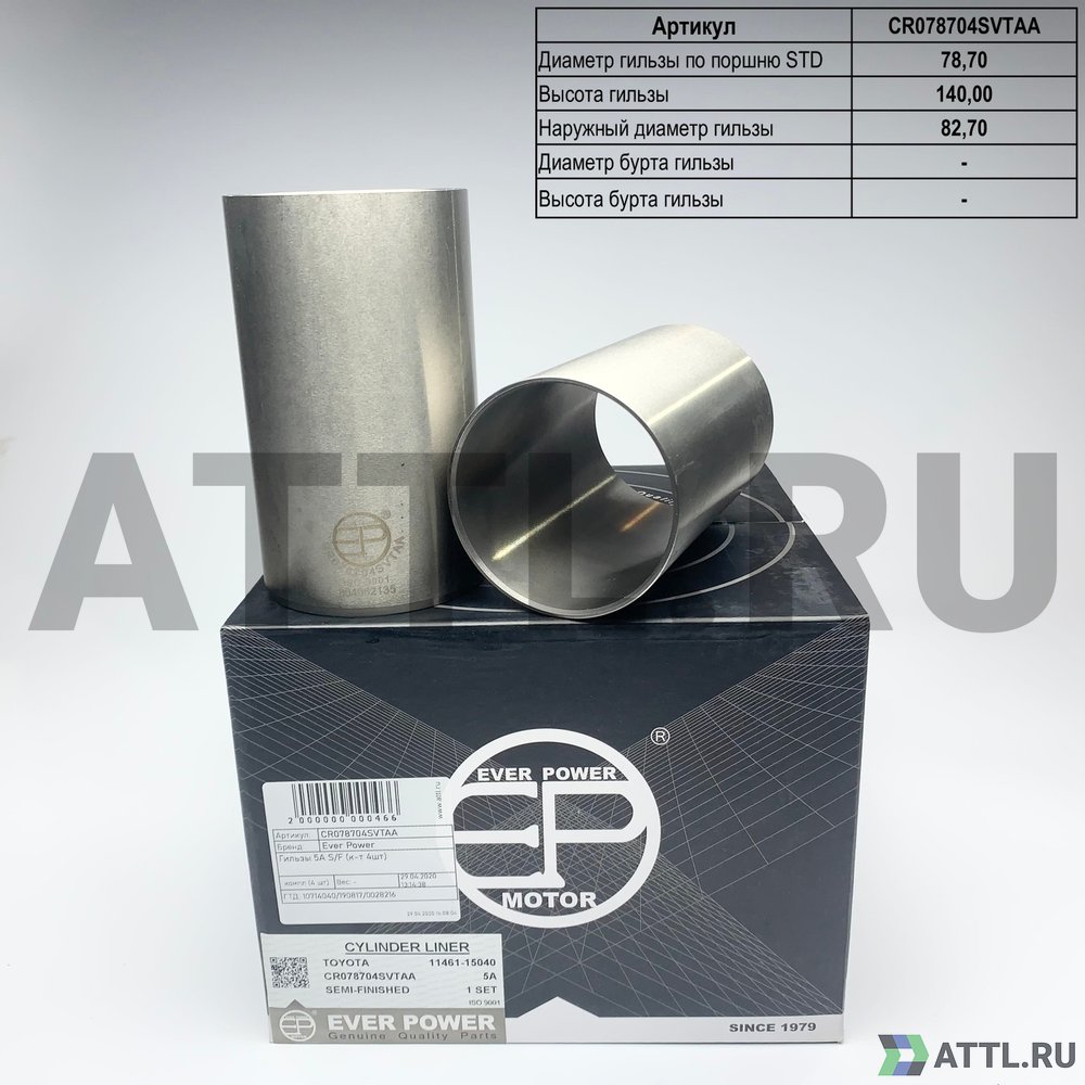 EVER POWER CR078704SVTAA Гильзы 5A S/F (к-т 4шт)