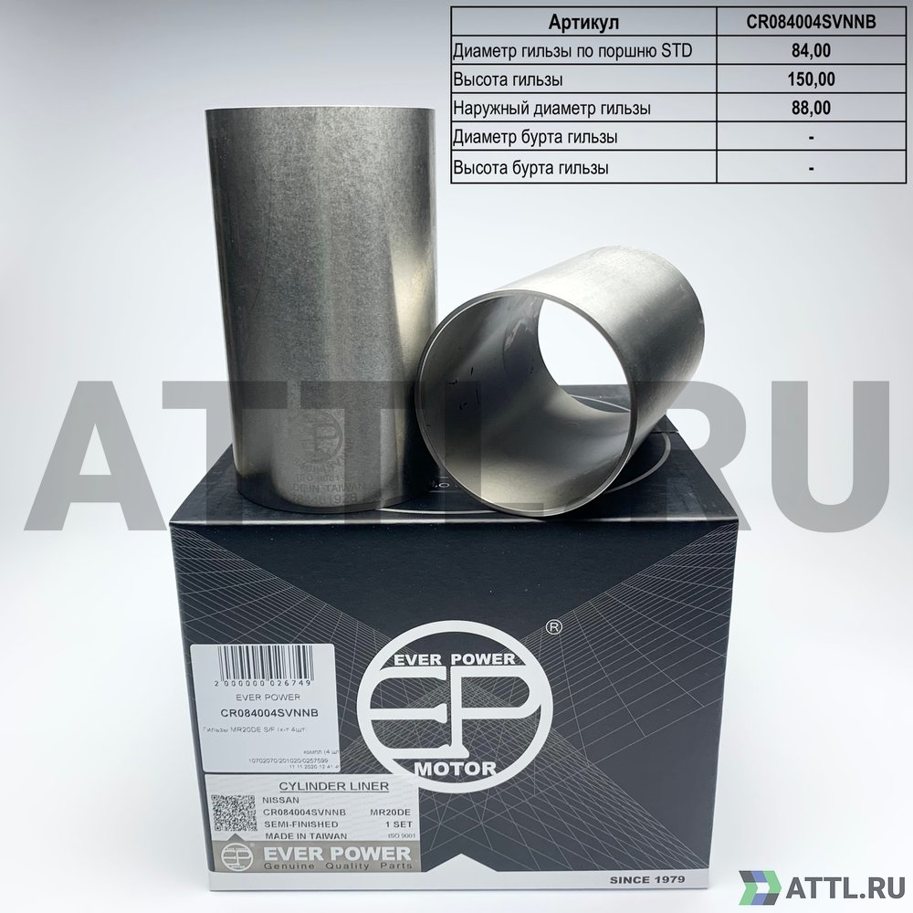 EVER POWER CR084004SVNNB Гильзы MR20DE S/F (к-т 4шт)