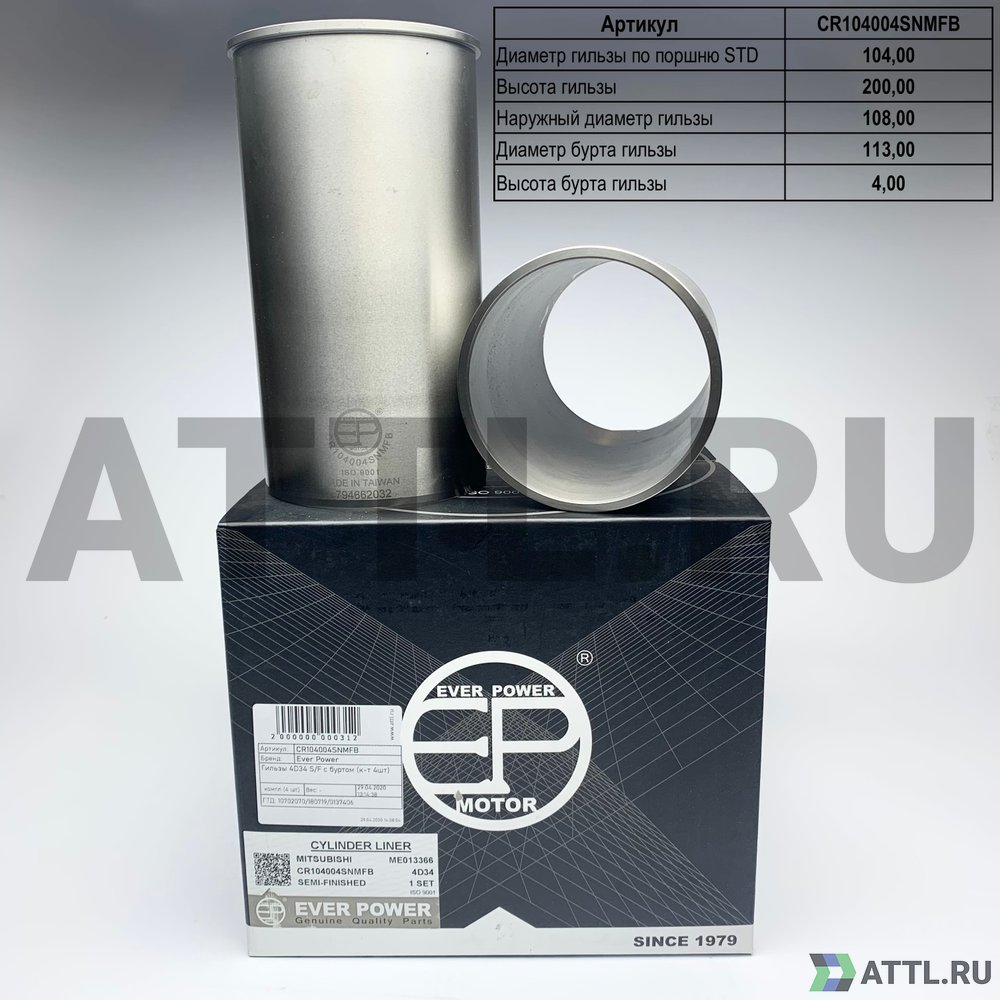 EVER POWER CR104004SNMFB Гильзы 4D34 S/F с буртом (к-т 4шт)