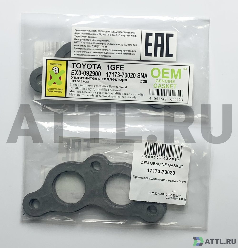 OEM GENUINE GASKET 17173-70020 Прокладка коллектора - выпуск (к-кт)