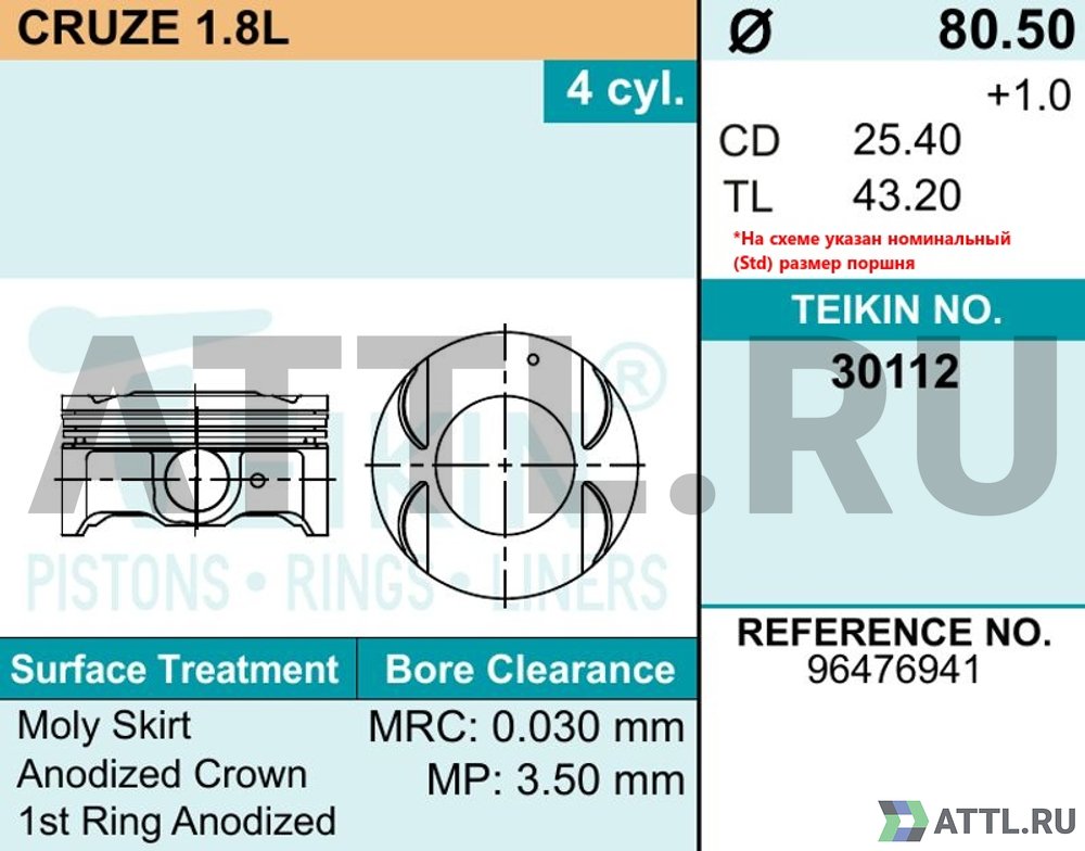 TEIKIN 30112 050 Комплект поршней CRUZE 1.8L