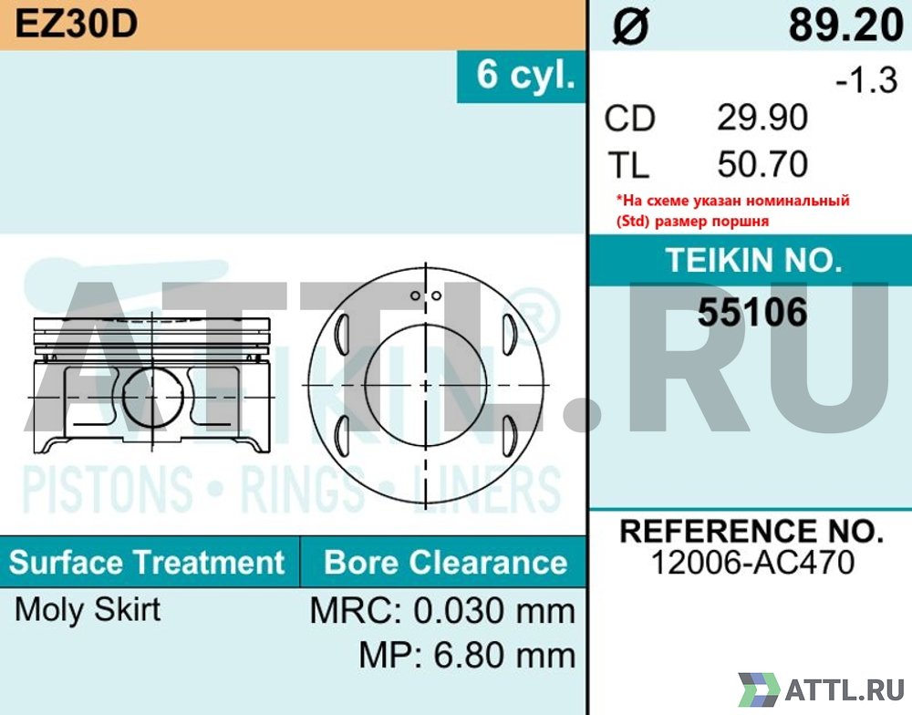 TEIKIN 55106 std Комплект поршней EZ30D